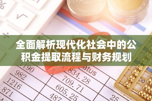 海东全面解析现代化社会中的公积金提取流程与财务规划