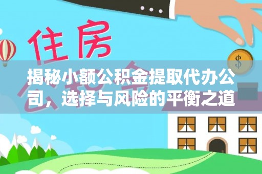 海东揭秘小额公积金提取代办公司，选择与风险的平衡之道