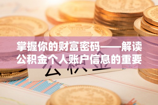 海东掌握你的财富密码——解读公积金个人账户信息的重要性