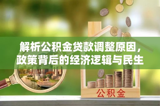 海东解析公积金贷款调整原因，政策背后的经济逻辑与民生影响