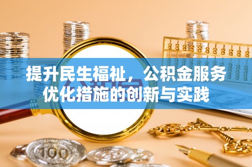海东提升民生福祉，公积金服务优化措施的创新与实践