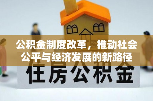海东公积金制度改革，推动社会公平与经济发展的新路径