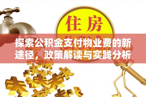 海东探索公积金支付物业费的新途径，政策解读与实践分析