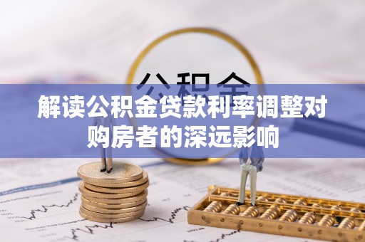 海东解读公积金贷款利率调整对购房者的深远影响