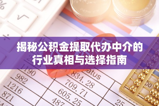 海东揭秘公积金提取代办中介的行业真相与选择指南