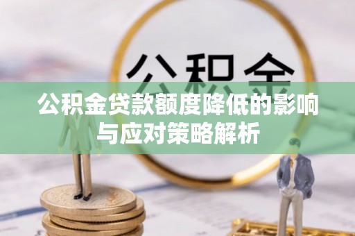 海东公积金贷款额度降低的影响与应对策略解析