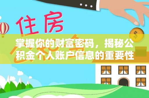 海东掌握你的财富密码，揭秘公积金个人账户信息的重要性