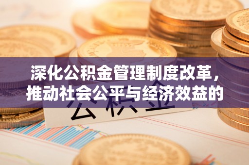 海东深化公积金管理制度改革，推动社会公平与经济效益的双赢