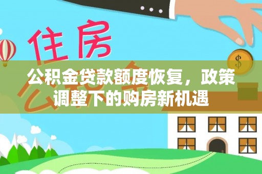 海东公积金贷款额度恢复，政策调整下的购房新机遇