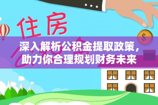 海东深入解析公积金提取政策，助力你合理规划财务未来