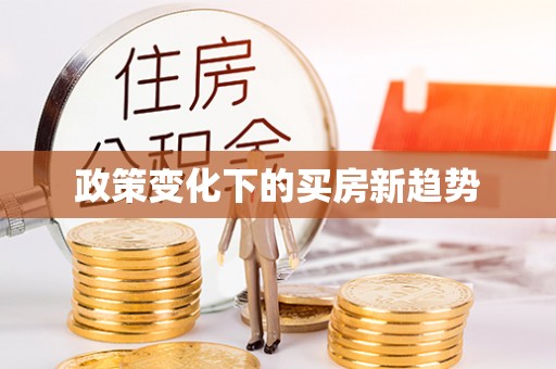 海东政策变化下的买房新趋势