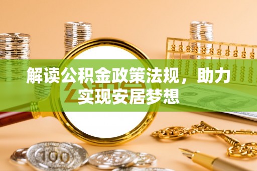 海东解读公积金政策法规，助力实现安居梦想