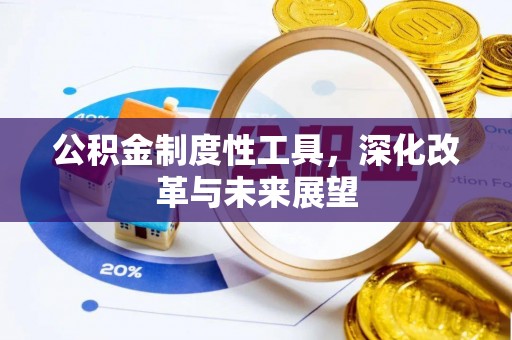 海东公积金制度性工具，深化改革与未来展望
