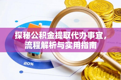 海东探秘公积金提取代办事宜，流程解析与实用指南