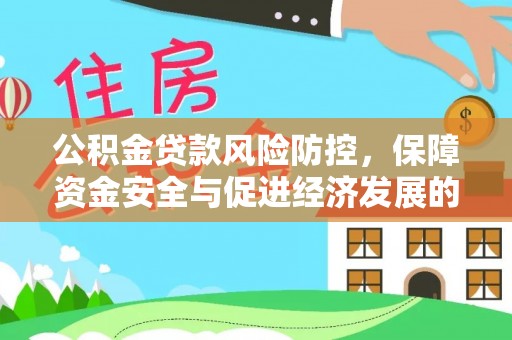 海东公积金贷款风险防控，保障资金安全与促进经济发展的平衡之道
