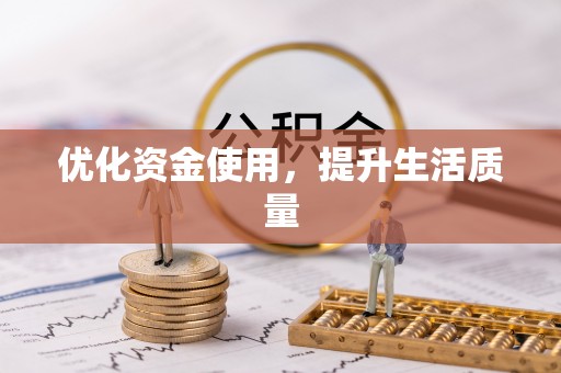 海东优化资金使用，提升生活质量