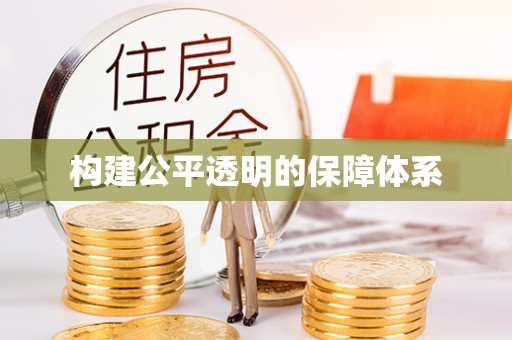 海东构建公平透明的保障体系