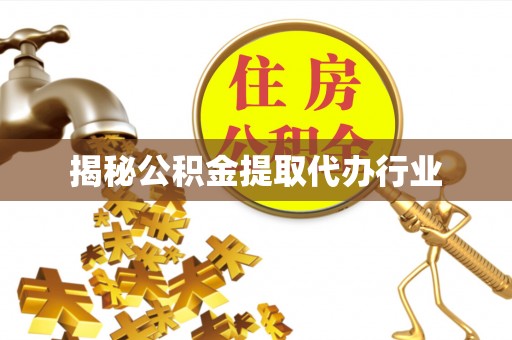 海东揭秘公积金提取代办行业