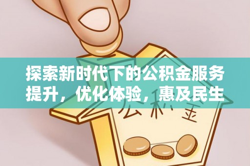 海东探索新时代下的公积金服务提升，优化体验，惠及民生