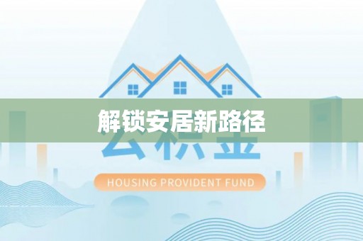 海东解锁安居新路径