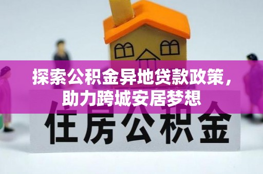 海东探索公积金异地贷款政策，助力跨城安居梦想