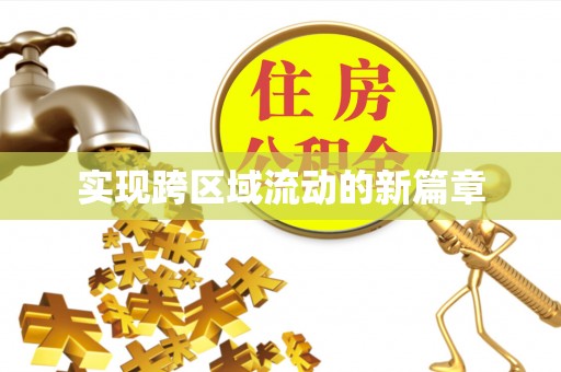 海东实现跨区域流动的新篇章