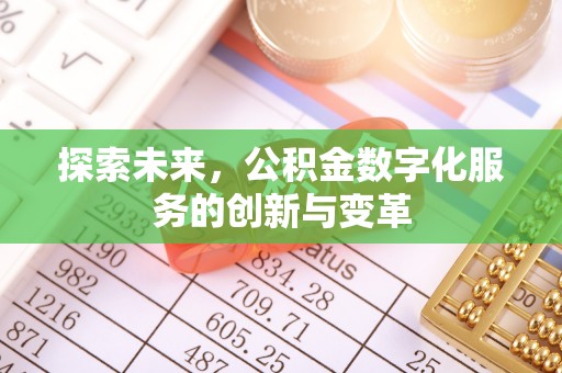 海东探索未来，公积金数字化服务的创新与变革