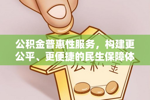 海东公积金普惠性服务，构建更公平、更便捷的民生保障体系