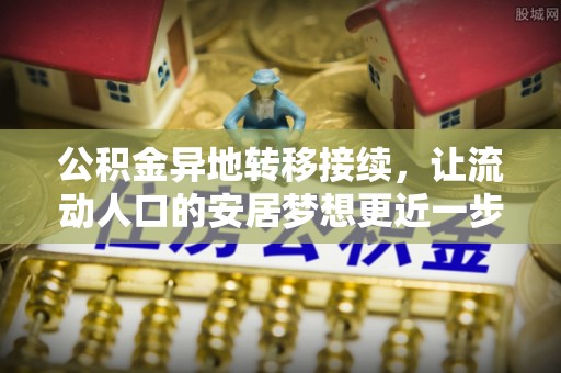 海东公积金异地转移接续，让流动人口的安居梦想更近一步