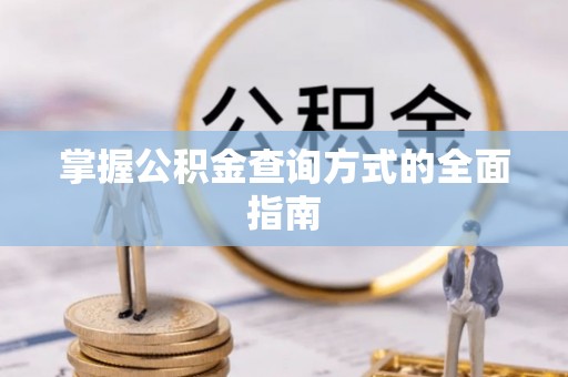 海东掌握公积金查询方式的全面指南