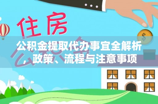 海东公积金提取代办事宜全解析，政策、流程与注意事项