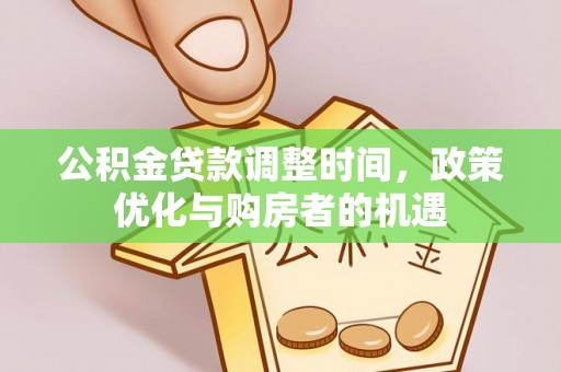 海东公积金贷款调整时间，政策优化与购房者的机遇