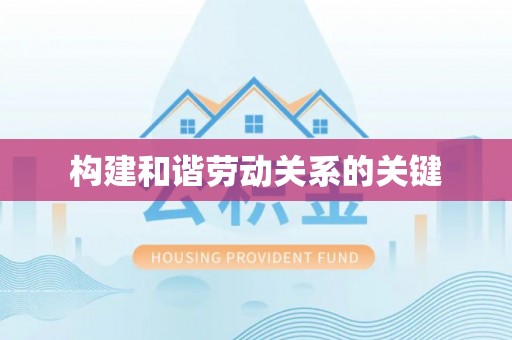海东构建和谐劳动关系的关键