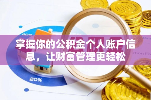 海东掌握你的公积金个人账户信息，让财富管理更轻松