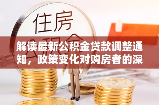 海东解读最新公积金贷款调整通知，政策变化对购房者的深远影响