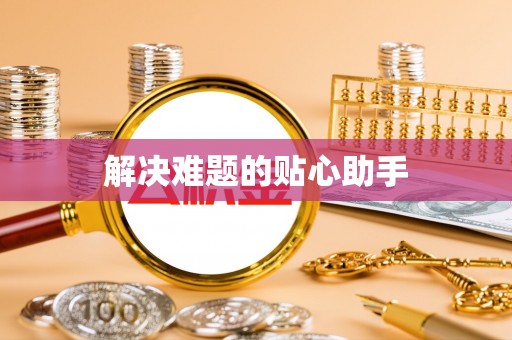 海东解决难题的贴心助手