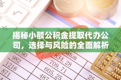 海东揭秘小额公积金提取代办公司，选择与风险的全面解析