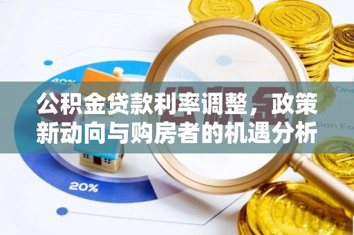 海东公积金贷款利率调整，政策新动向与购房者的机遇分析