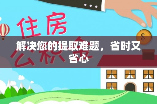 海东解决您的提取难题，省时又省心