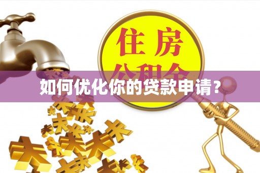 海东如何优化你的贷款申请？