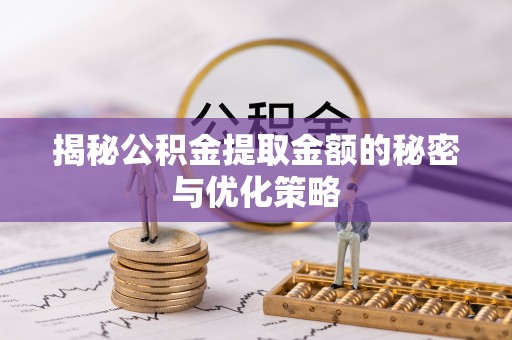 海东揭秘公积金提取金额的秘密与优化策略
