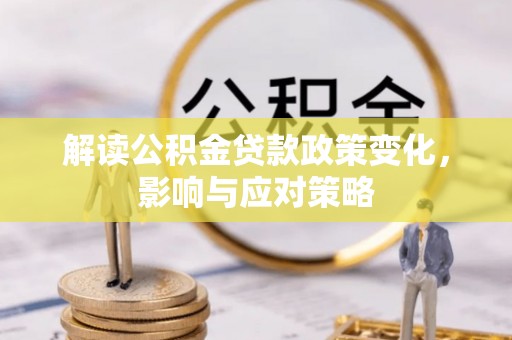 海东解读公积金贷款政策变化，影响与应对策略