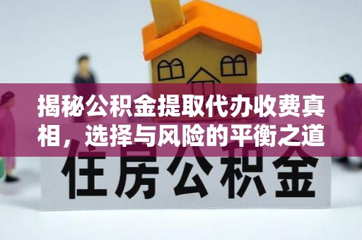 海东揭秘公积金提取代办收费真相，选择与风险的平衡之道