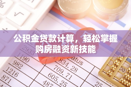 海东公积金贷款计算，轻松掌握购房融资新技能