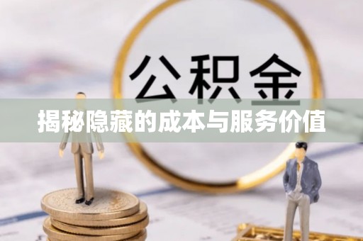 海东揭秘隐藏的成本与服务价值