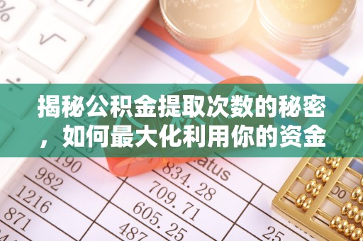 海东揭秘公积金提取次数的秘密，如何最大化利用你的资金