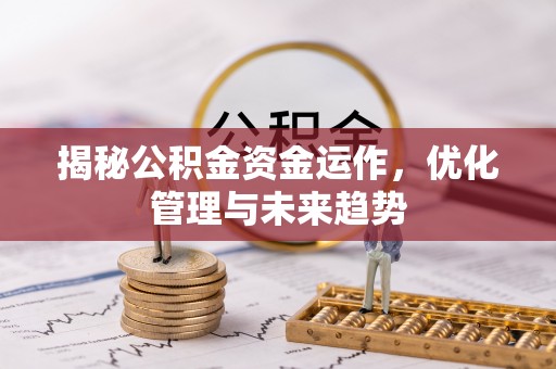 海东揭秘公积金资金运作，优化管理与未来趋势