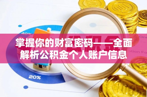 海东掌握你的财富密码——全面解析公积金个人账户信息