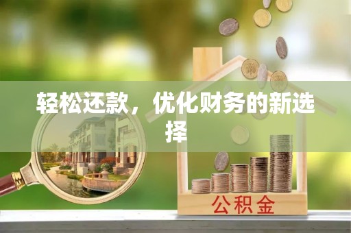 海东轻松还款，优化财务的新选择