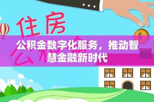 海东公积金数字化服务，推动智慧金融新时代